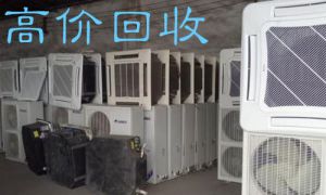 北京空调回收，家用空调、中央空调、冷冻冷藏设备、车用空调等回收