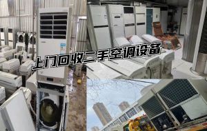 北京市内回收二手空调，柜挂机空调，商用中央空调